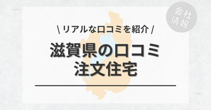 滋賀県の注文住宅で評判・口コミが良いおすすめの建築会社・工務店は？坪単価や土地購入の相場もご紹介